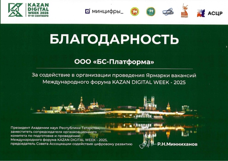 Удостоены благодарности за содействие в подготовке Ярмарки вакансий KDW- 2025