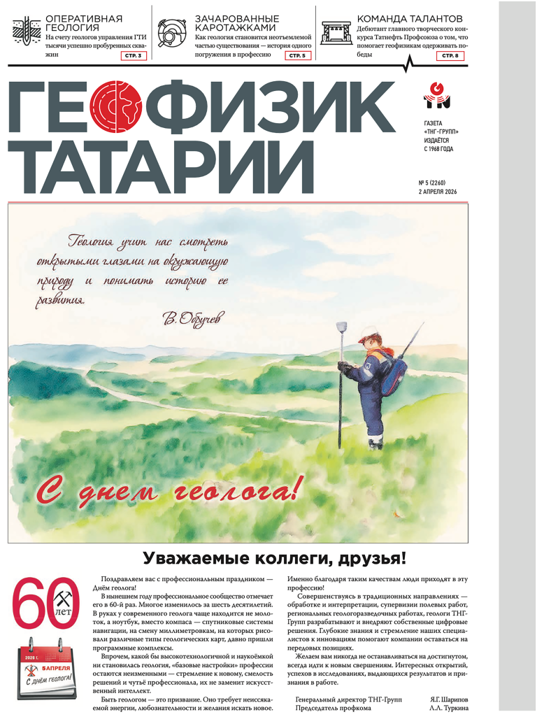 Геофизик Татарии №5-2026