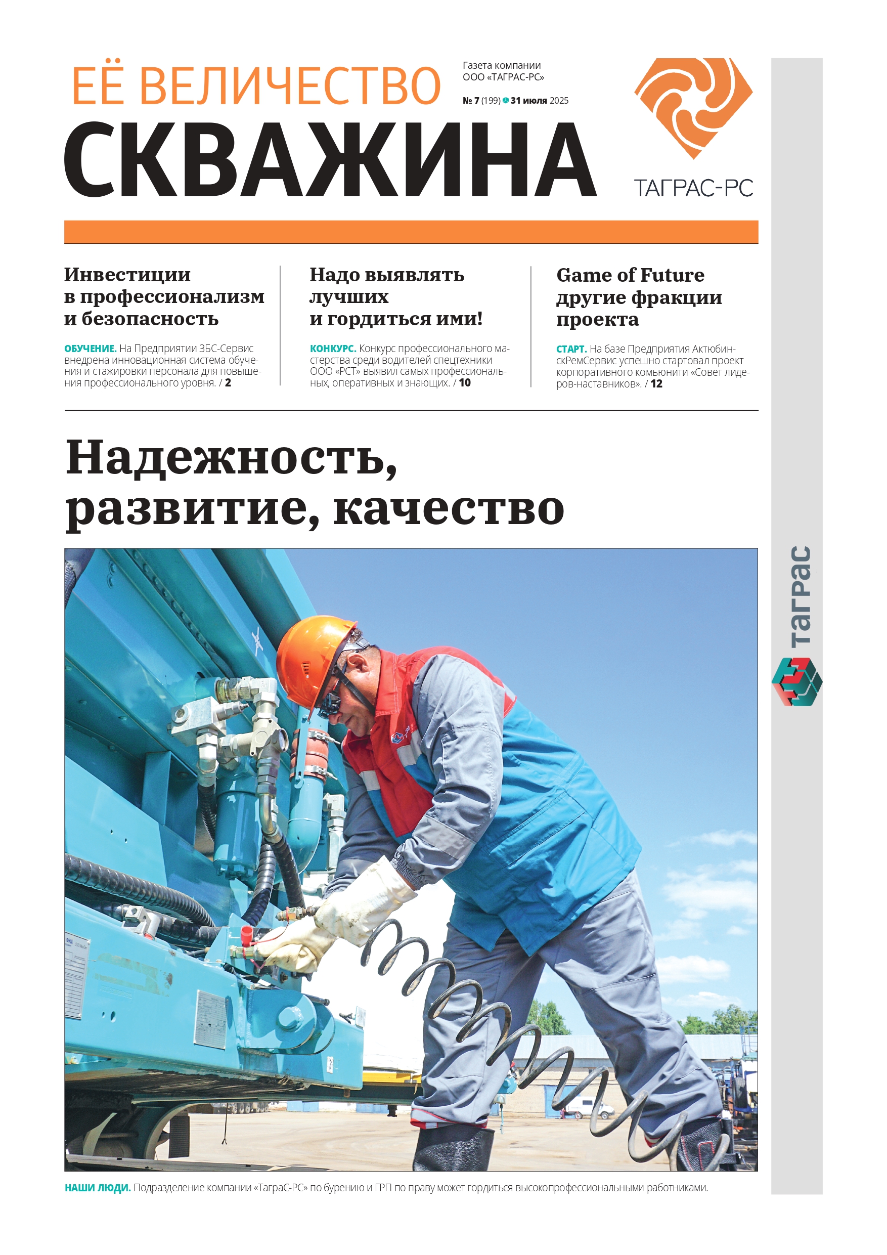 Ее величество скважина №7-2025