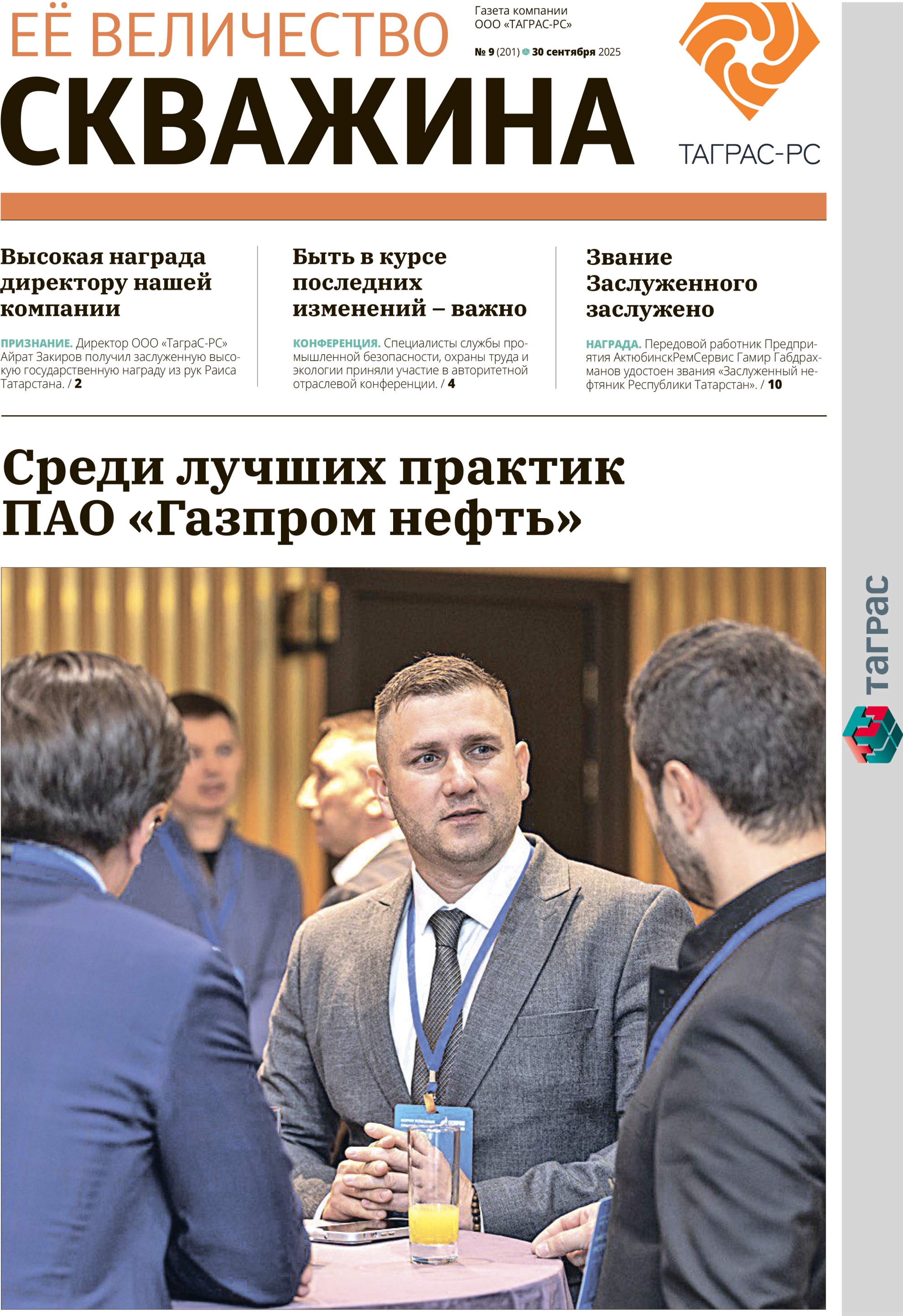 Ее величество скважина №9-2025