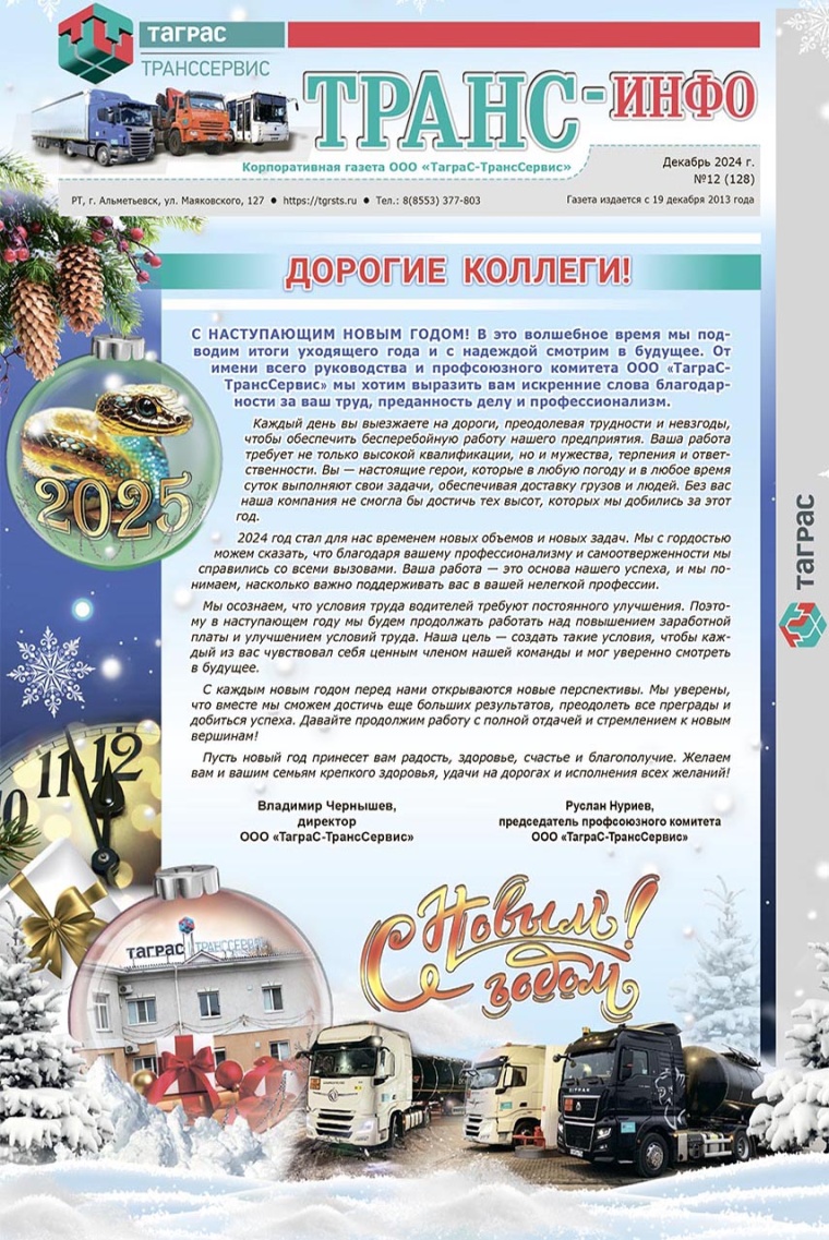 ТрансИнфо №12-2024