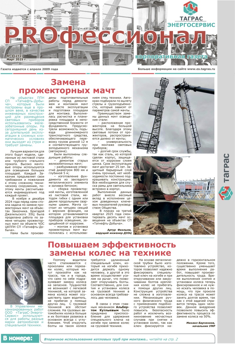№3 (272) Март 2025 г.