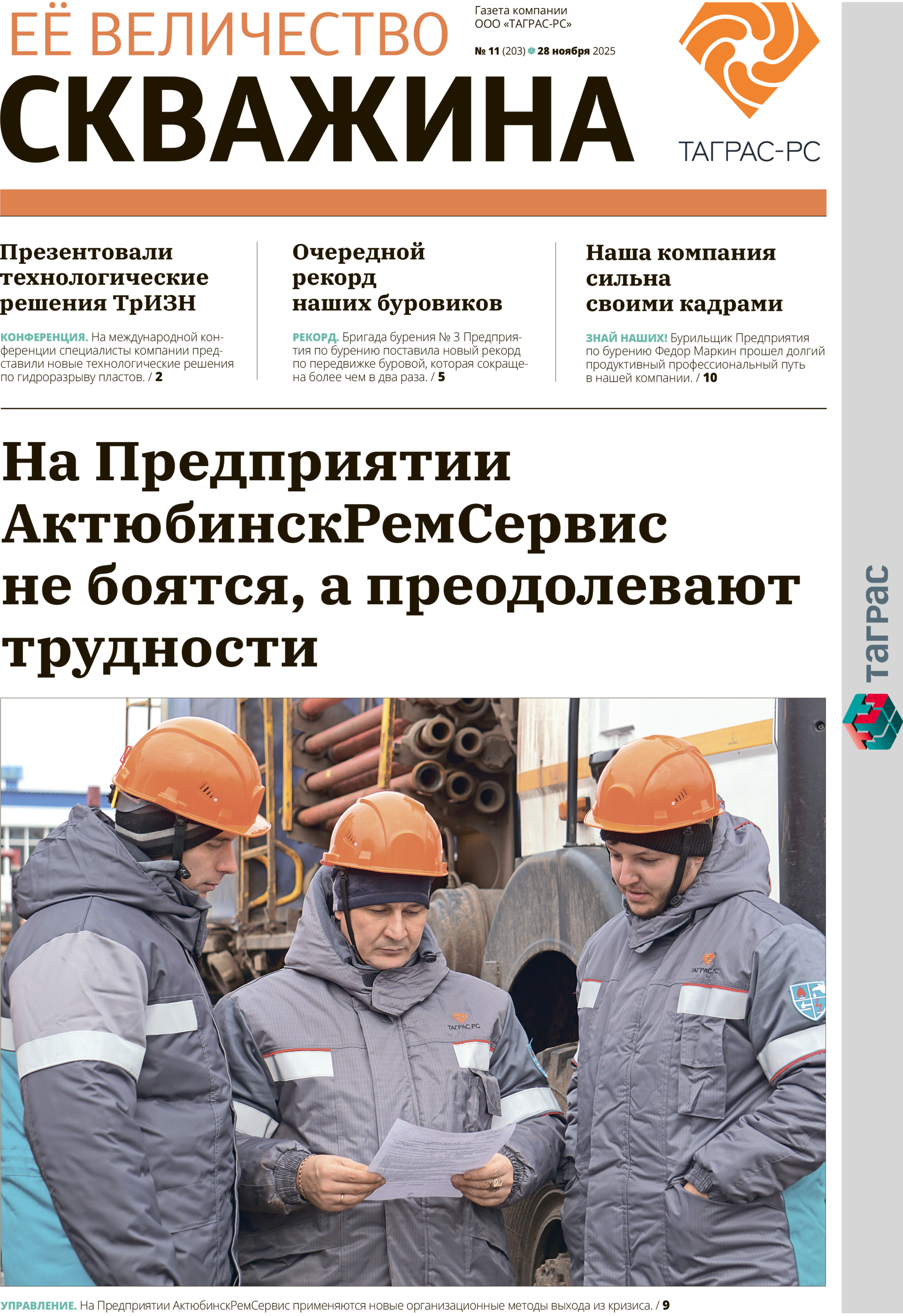 Ее величество скважина №11-2025