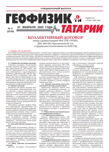 Геофизик Татарии №3 (2133)