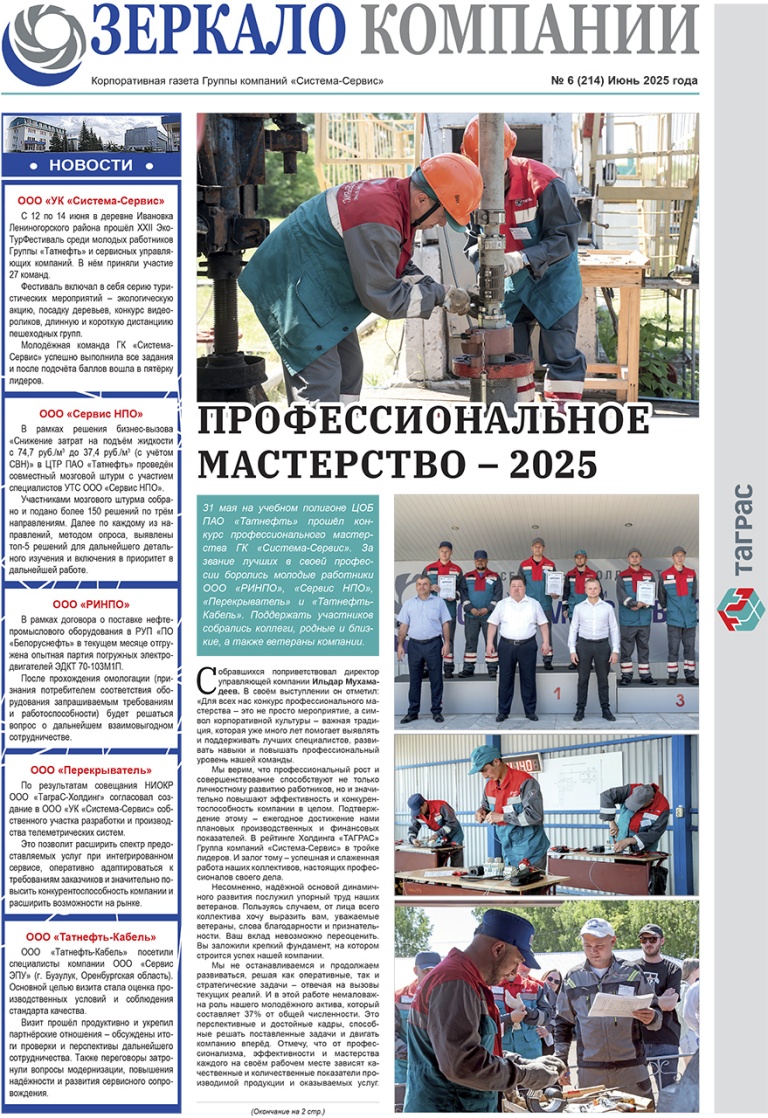 Зеркало компании №6-2025