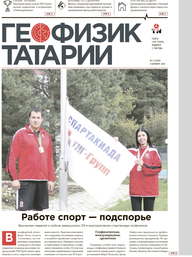 Геофизик Татарии №14-2025