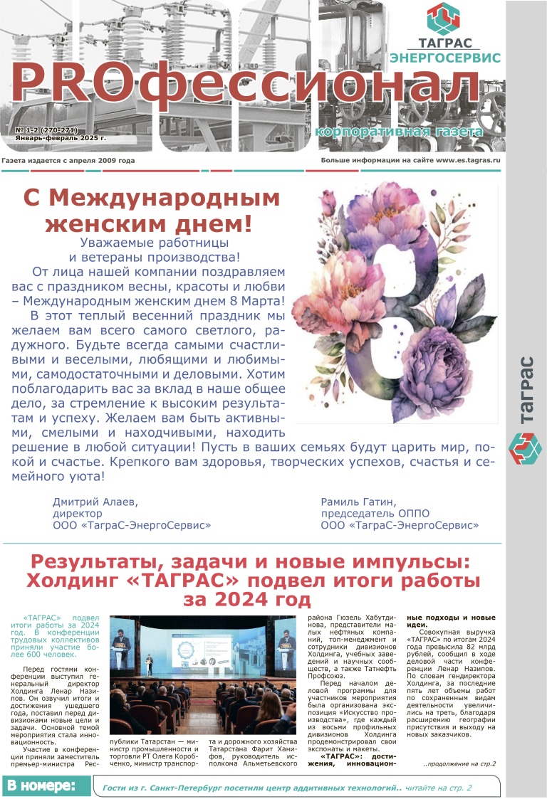 № (270-271) Январь-февраль 2025