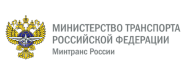 Минтранс РФ