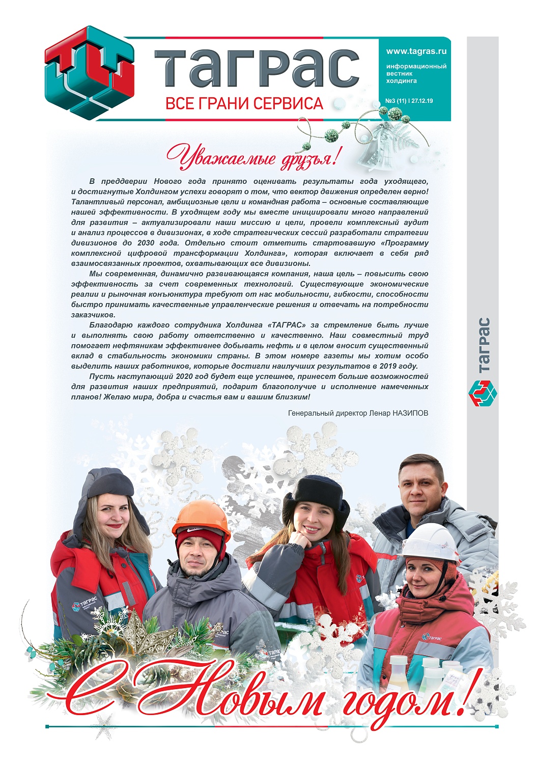 Новогодний выпуск Информационного вестника Холдинга "ТАГРАС"